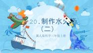 冀人版 (2017)20 制作水火箭(二)优秀课件ppt