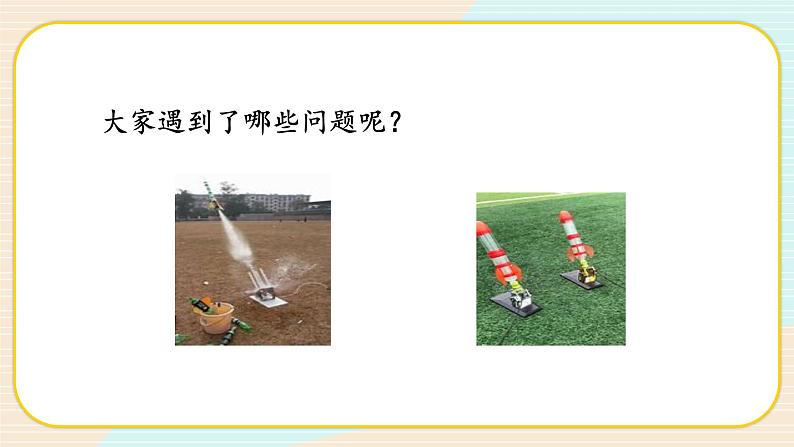 【核心素养】冀人版科学三年级上册 20.制作水火箭(二) 同步课件+同步教案+同步练习04
