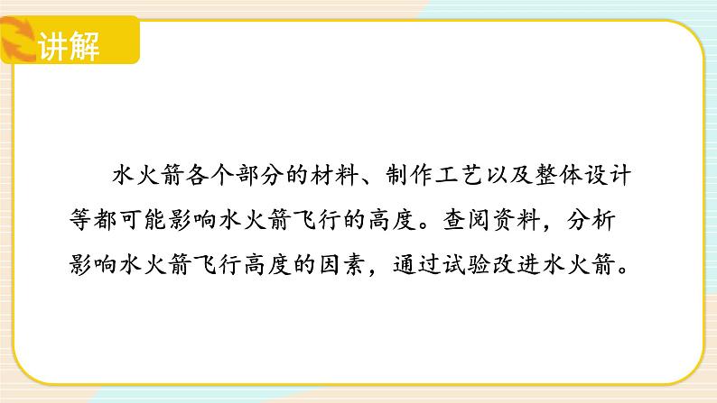 【核心素养】冀人版科学三年级上册 20.制作水火箭(二) 同步课件+同步教案+同步练习06