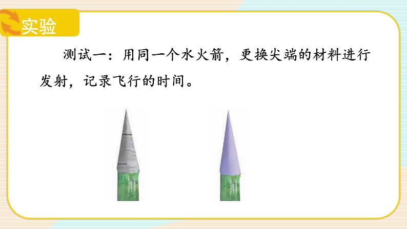【核心素养】冀人版科学三年级上册 20.制作水火箭(二) 同步课件+同步教案+同步练习07