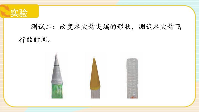 【核心素养】冀人版科学三年级上册 20.制作水火箭(二) 同步课件+同步教案+同步练习08