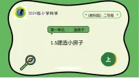 教科版(2024)二年级上册5.建造小房子公开课ppt课件
