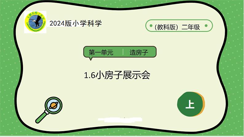 7【2024新教材】教科版科学二年级上册第1单元造房子1.6小房子展示会课件01