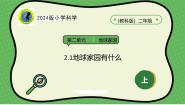 小学科学教科版（2024）二年级上册第二单元 地球家园1.地球家园有什么精品ppt课件