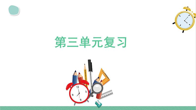 大象版(2017秋)科学 三年级上册 第3单元 溶解的秘密 复习课 课件第1页