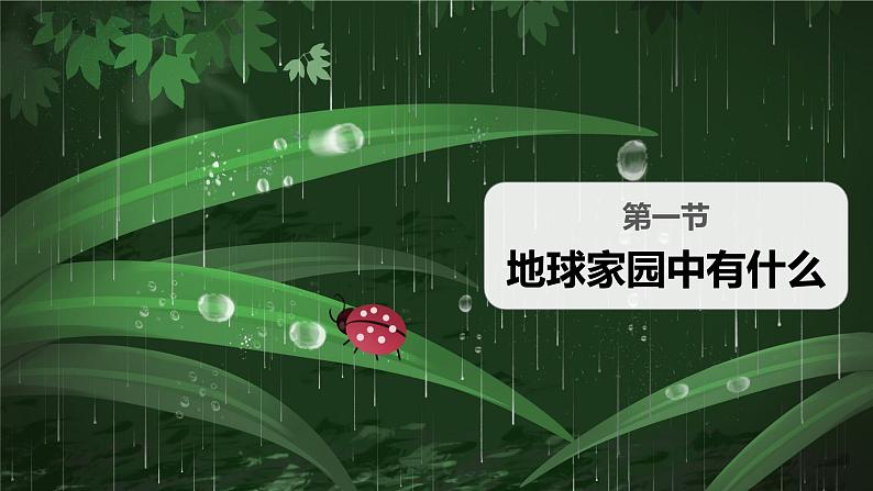 教科版(2017秋)小学科学二年级上册1.1 地球家园里面有什么 课件+视频+教案03