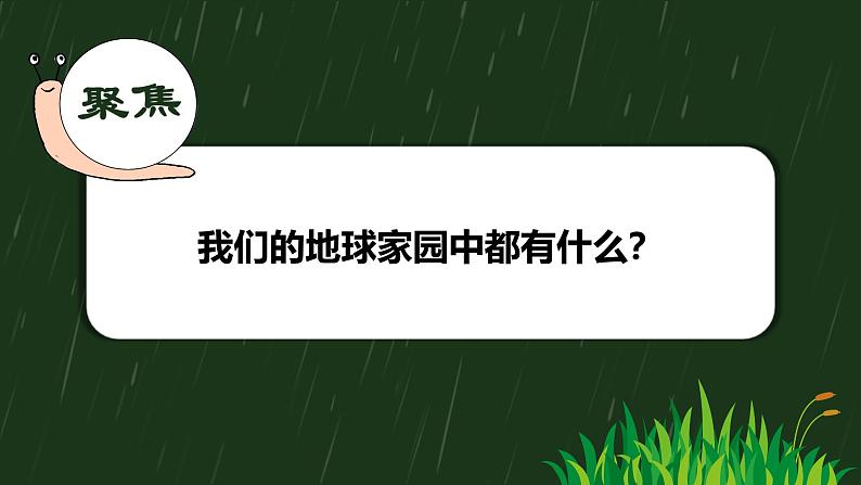 教科版(2017秋)小学科学二年级上册1.1 地球家园里面有什么 课件+视频+教案04
