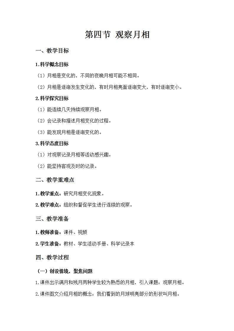教科版(2017秋) 小学科学二年级上册1.4 观察月相 课件+视频+教案01