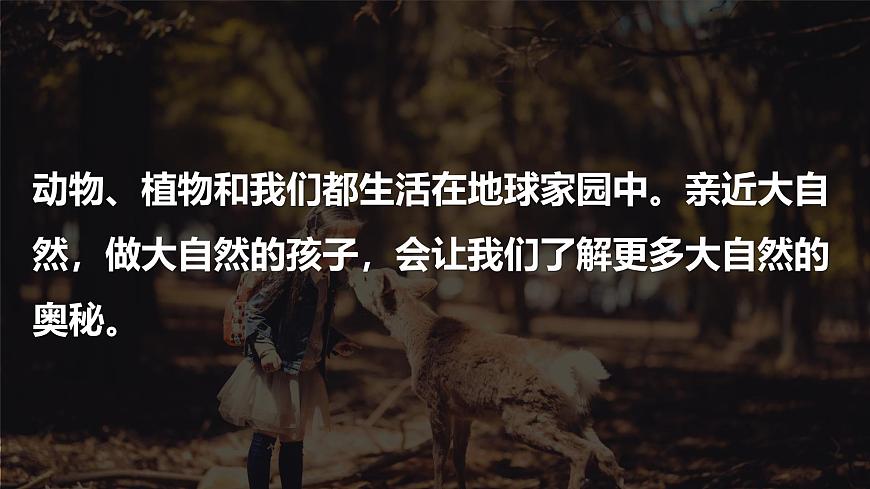 第七節(jié) 做大自然的孩子第2頁