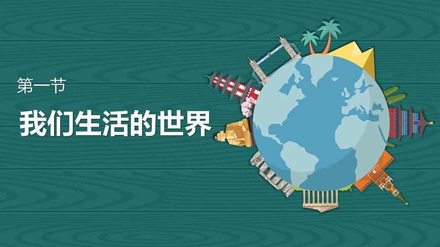 第一節(jié) 我們生活的世界第3頁