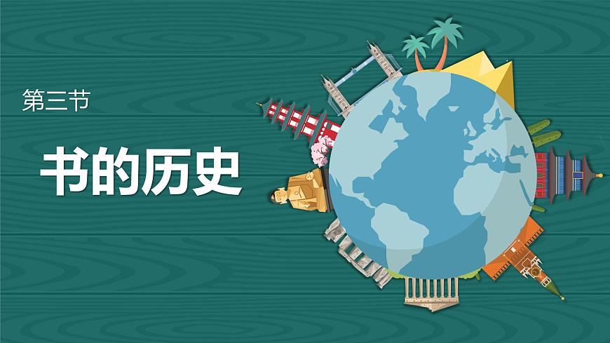 第三節(jié) 書的歷史第1頁