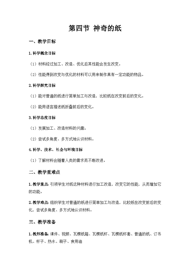 教科版(2017秋)小学科学二年级上册2.4 神奇的纸 课件+视频+教案01