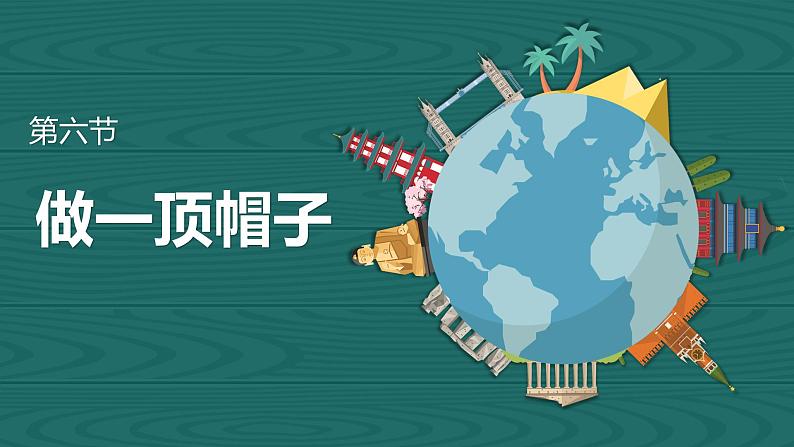 第六节 做一顶帽子第1页
