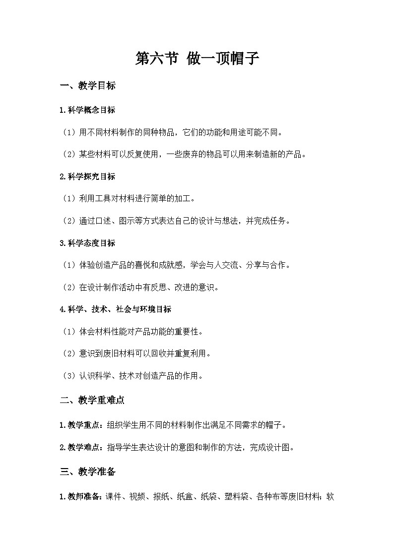 第六节 做一顶帽子第1页