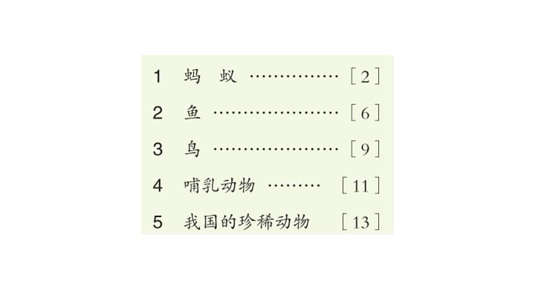 青岛版(六三制2017秋) 四年级上册第1单元(动物王国) 复习课件02