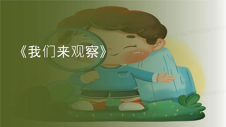 粤教粤科版(2017秋)一年级科学上册 3.我们来观察 课件01