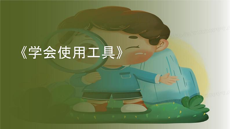 粤教粤科版(2017秋)一年级科学上册 4学会用工具 课件01