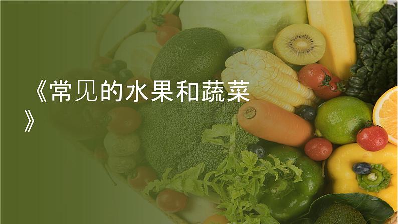 粤教粤科版(2017秋)一年级科学上册 5常见的水果和蔬菜 课件01