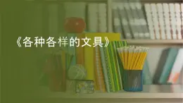 粤教粤科版（2017秋）一年级科学上册 8 各种各样的文具 课件