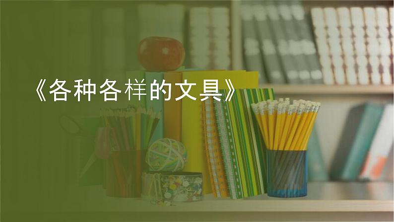 粤教粤科版(2017秋)一年级科学上册 8 各种各样的文具 课件01