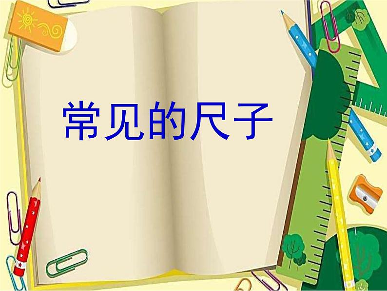 粤教粤科版(2017秋)一年级科学上册 10.常见的尺子 课件01