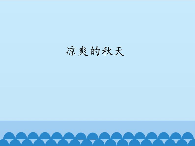 粤教粤科版(2017秋)一年级科学上册 11 凉爽的秋天 课件01