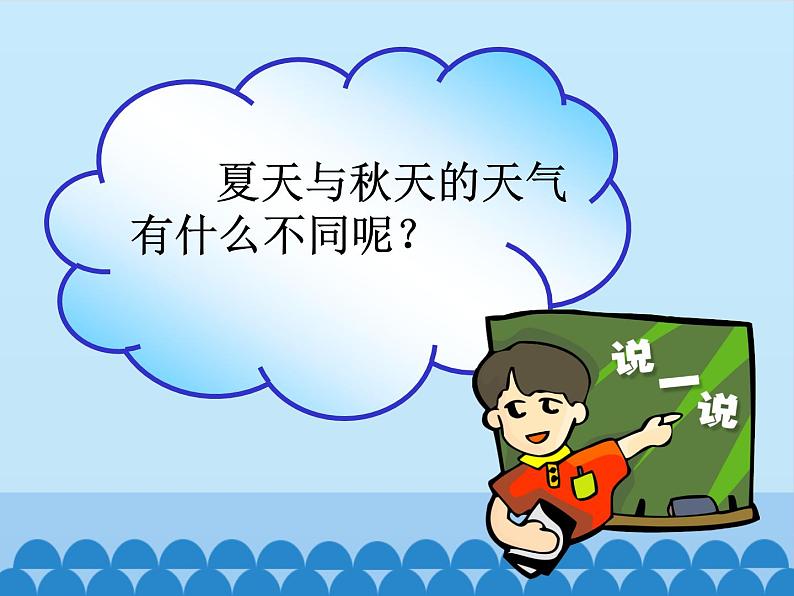 粤教粤科版(2017秋)一年级科学上册 11 凉爽的秋天 课件02