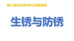 冀人版（2017秋）小学科学五年级上册1.4 生锈与防锈 课件