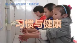 冀人版（2017秋）小学科学五年级上册2.7习惯与健康 课件