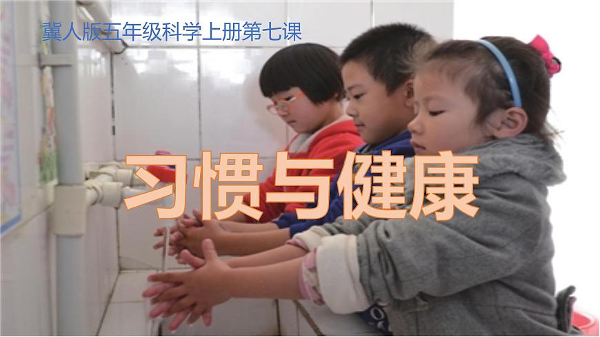 冀人版（2017秋）小學(xué)科學(xué)五年級上冊2.7習(xí)慣與健康 課件第1頁