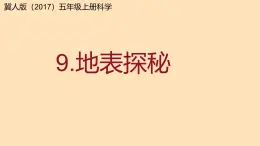 冀人版（2017秋） 小学科学五年级上册3.9.地表探秘 课件