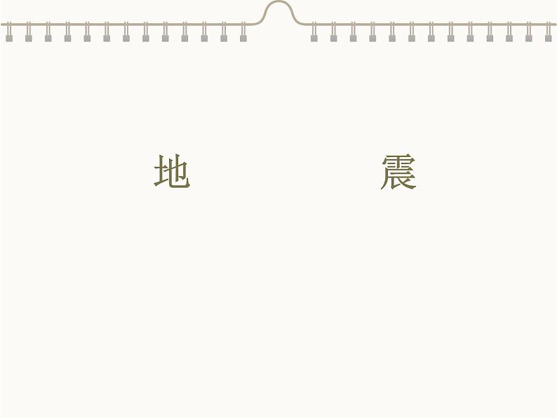 冀人版(2017秋) 小学科学五年级上册3.11 地震 课件01