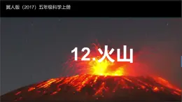 冀人版（2017秋）小学科学五年级上册3.12火山 课件