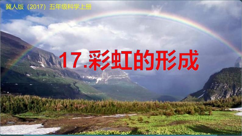 冀人版(2017秋) 小学科学五年级上册4.17.彩虹的形成 课件01