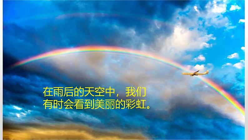 冀人版(2017秋) 小学科学五年级上册4.17.彩虹的形成 课件02