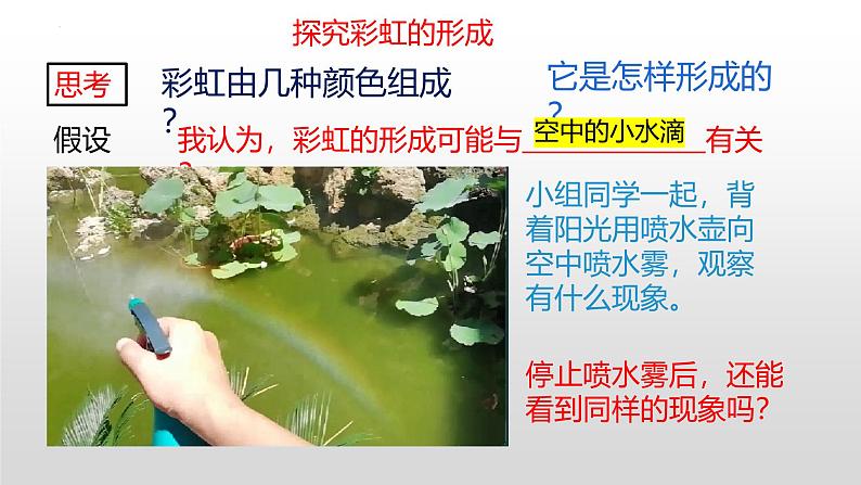 冀人版(2017秋) 小学科学五年级上册4.17.彩虹的形成 课件04