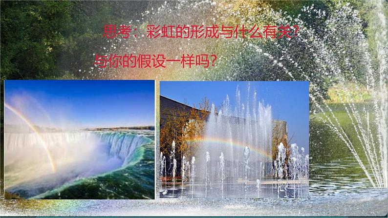 冀人版(2017秋) 小学科学五年级上册4.17.彩虹的形成 课件05