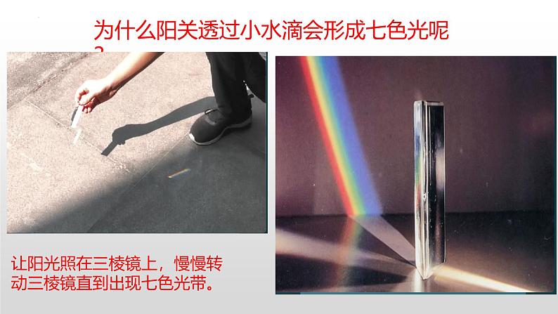 冀人版(2017秋) 小学科学五年级上册4.17.彩虹的形成 课件06
