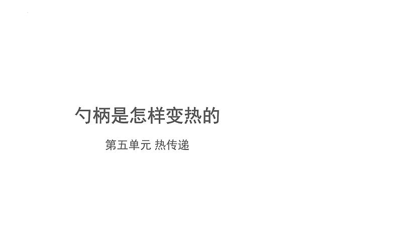 冀人版(2017秋) 小学科学五年级上册5.18.勺柄是怎么热的 课件01