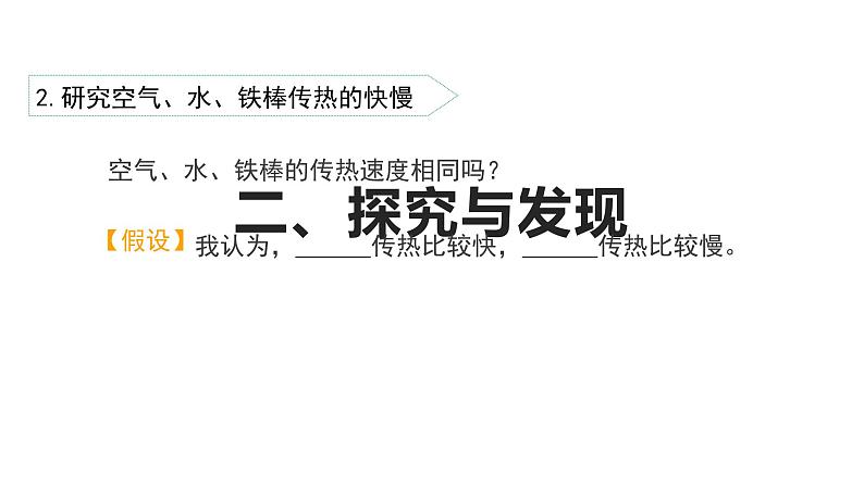 冀人版(2017秋) 小学科学五年级上册5.19.传热比赛 课件08