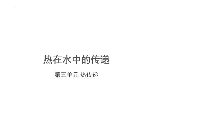 冀人版(2017秋) 小学科学五年级上册5.20.热在水中的传递 课件第1页