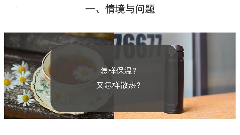 冀人版(2017秋) 小学科学五年级上册5.22.保温和散热 课件04