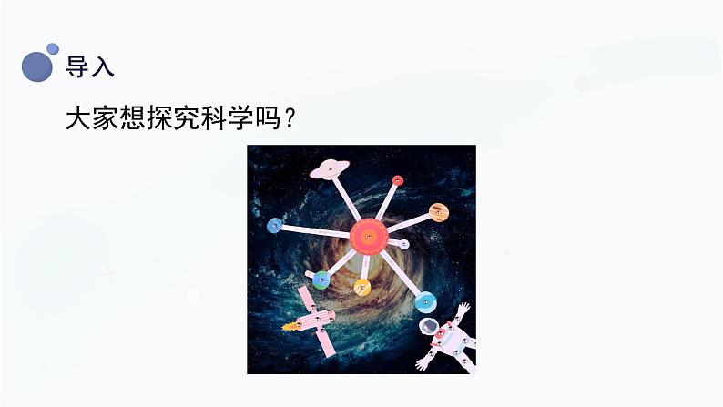 冀人版(2017秋)科学一年级上册1.1《走进科学》课件第6页