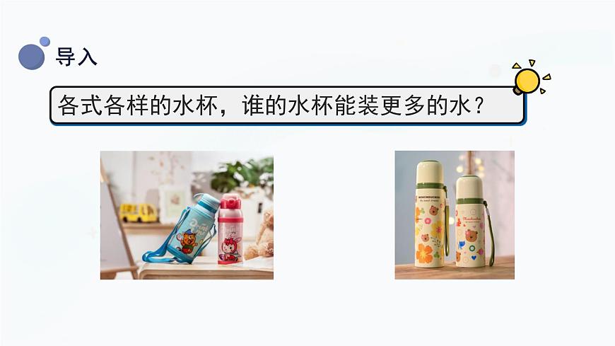 冀人版(2017秋)科學(xué)三年級(jí)上冊(cè)1.2 測(cè)量體積 課件第5頁(yè)