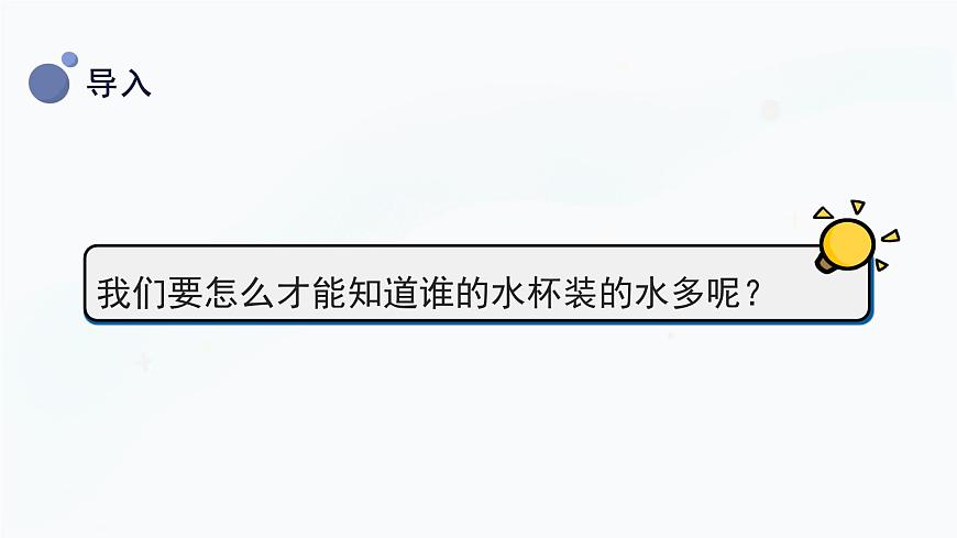 冀人版(2017秋)科學(xué)三年級(jí)上冊(cè)1.2 測(cè)量體積 課件第6頁(yè)
