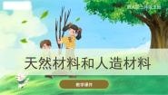 小学科学冀人版 (2017)三年级上册6 天然材料和人造材料完美版ppt课件