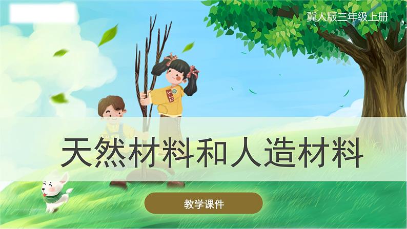 冀人版(2017秋)科学三年级上册2.6 天然材料和人造材料 课件01