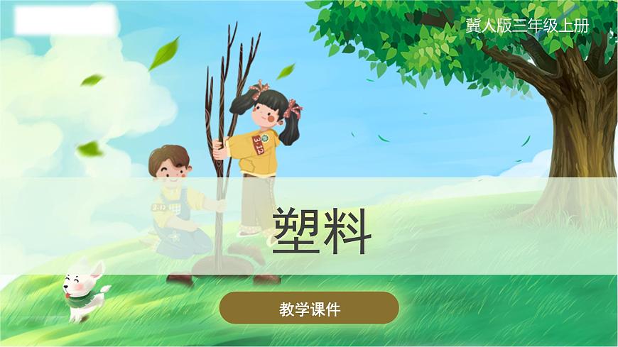 冀人版(2017秋)科學(xué)三年級上冊2.7 塑料 課件第1頁