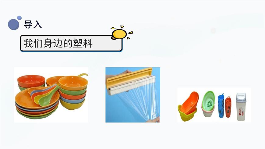 冀人版(2017秋)科學(xué)三年級上冊2.7 塑料 課件第4頁