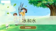 小学科学冀人版 (2017)三年级上册11 冰和水试讲课课件ppt